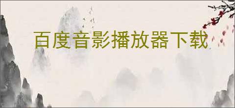 百度音影播放器下载